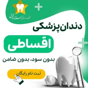دندانپزشکی اقساطی ستاره شرق