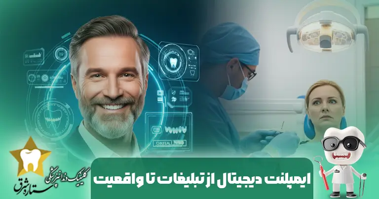ایمپلنت دیجیتال از تبلیغات تا واقعیت