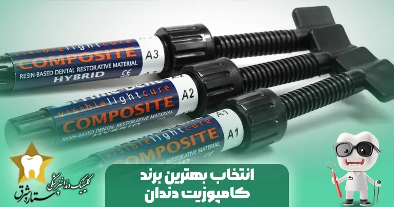 انتخاب بهترین برند کامپوزیت دندان