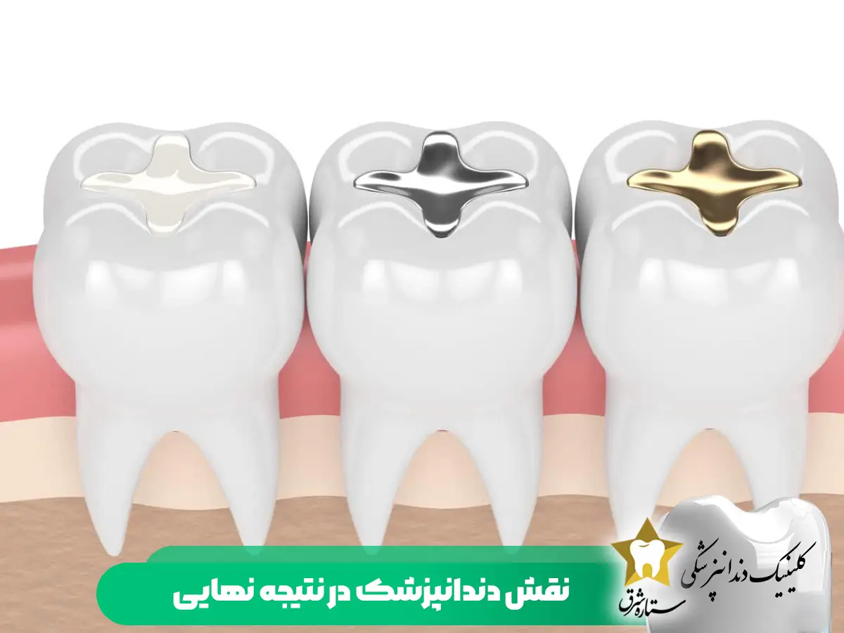 نقش دندانپزشک در نتیجه نهایی