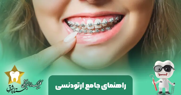 راهنمای جامع ارتودنسی