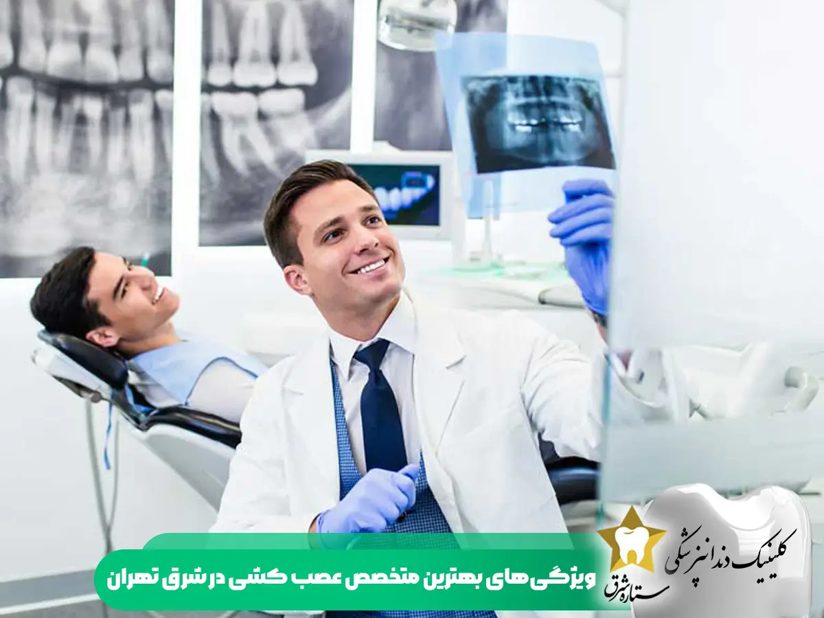 ویژگی های بهترین متخصص عصب کشی در شرق تهران