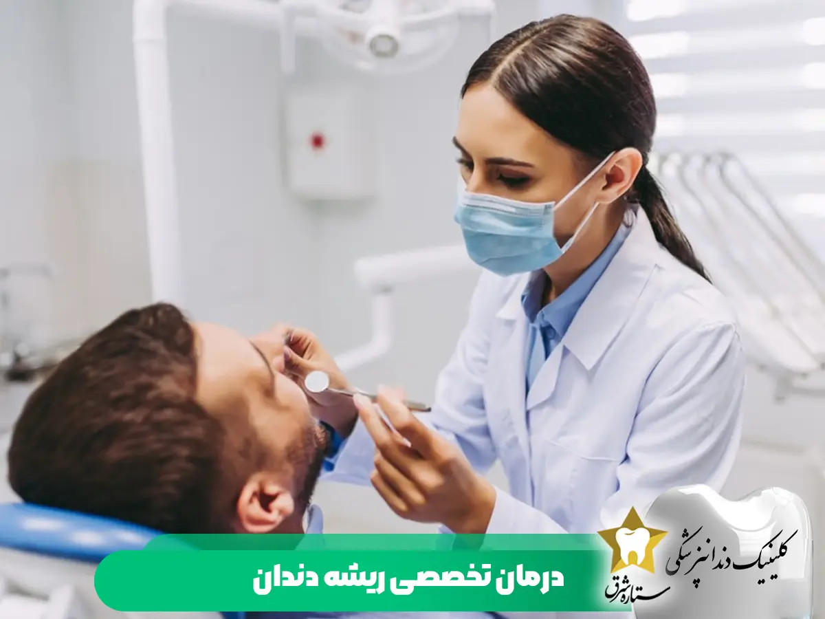 درمان تخصصی ریشه دندان