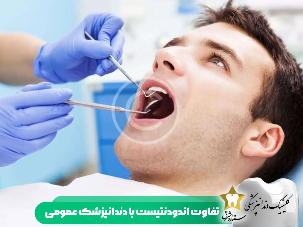 تفاوت آندودنتیست با دندانپزشکی عمومی