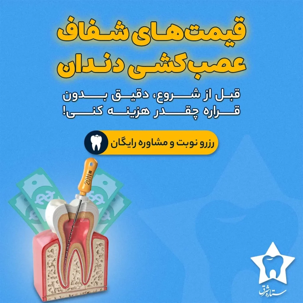 عصب کشی دندان شرق تهران