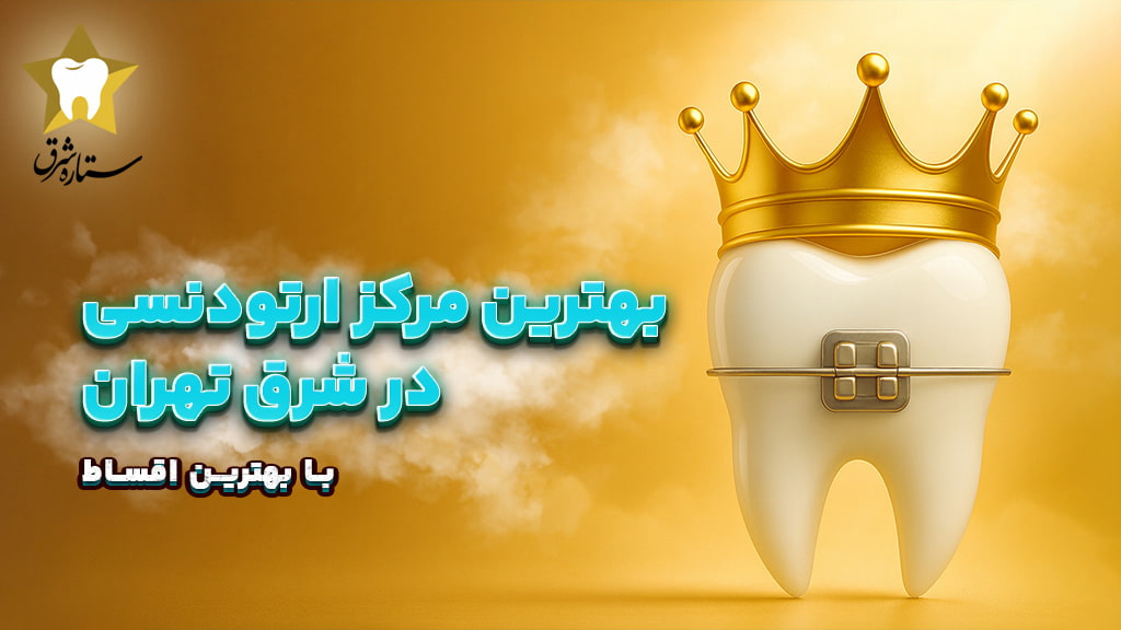 مرکز ارتودنسی شرق تهران