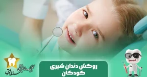 روکش دندان شیری در کودکان