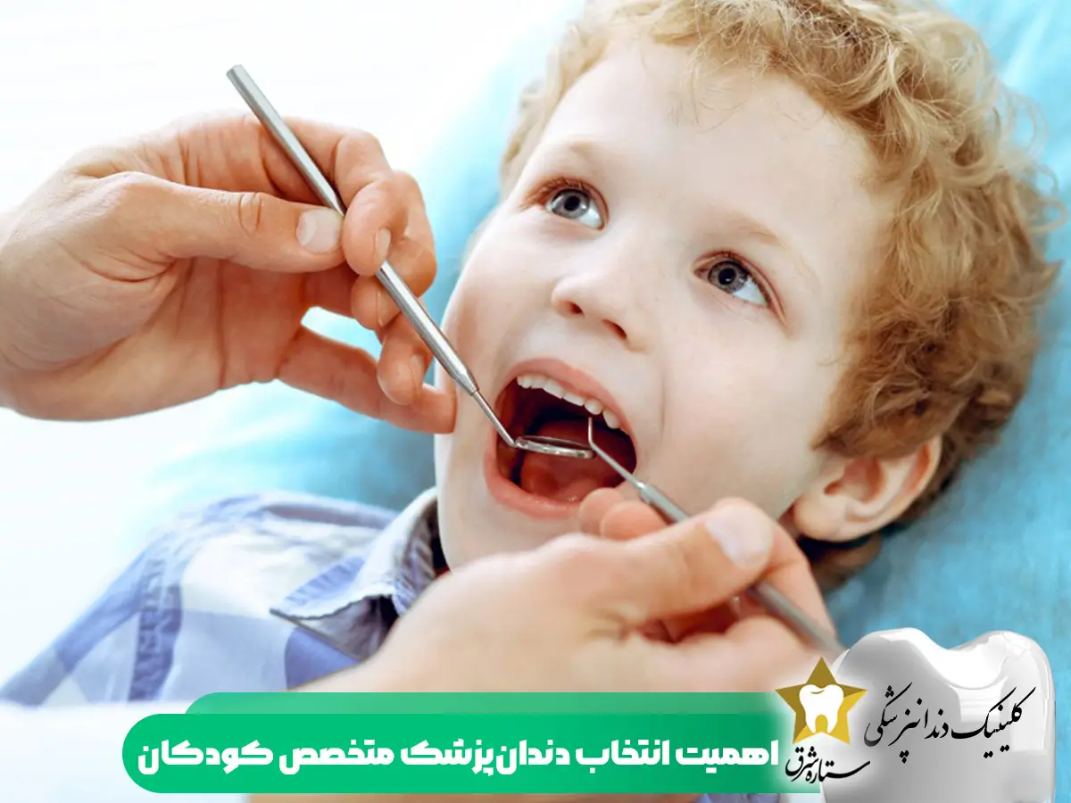 اهمیت انتخاب دندان‌پزشک متخصص کودکان