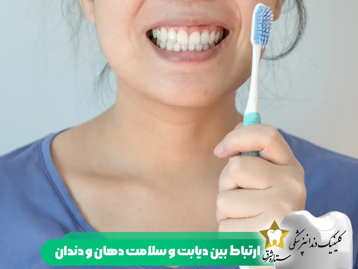 ارتباط بین دیابت و سلامت دهان و دندان