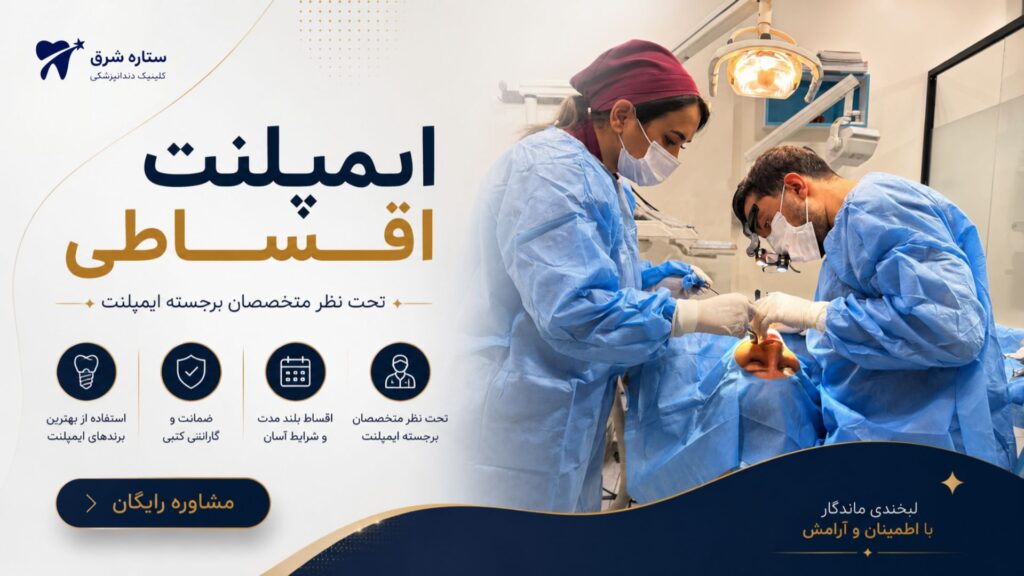 ایمپلنت دندان اقساطی