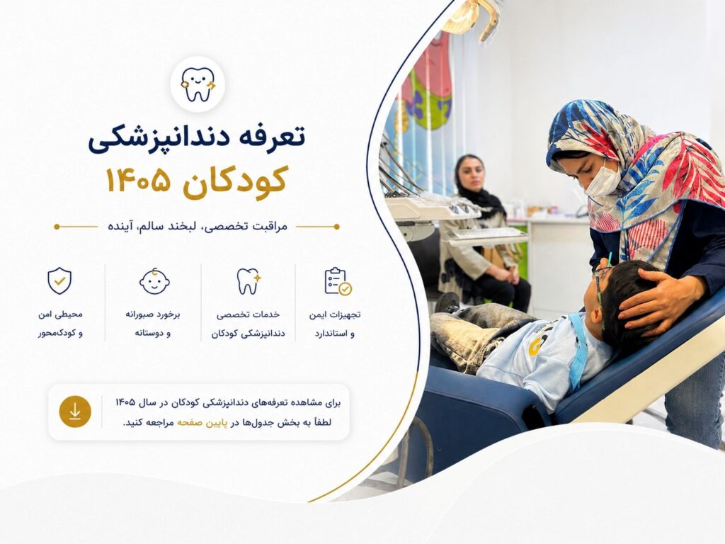 تعرفه دندانپزشکی کودکان 1405