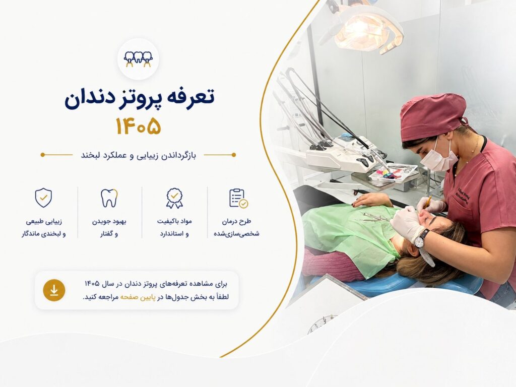 تعرفه پروتز دندان 1405