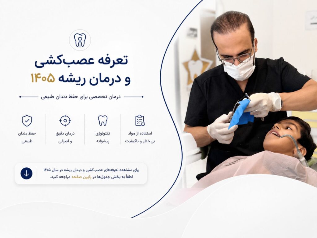 تعرفه عصب کشی و درمان ریشه 1405