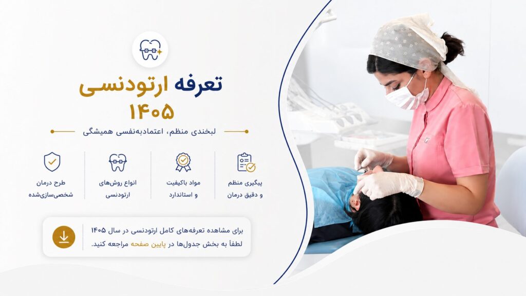 تعرفه ارتودنسی 1405