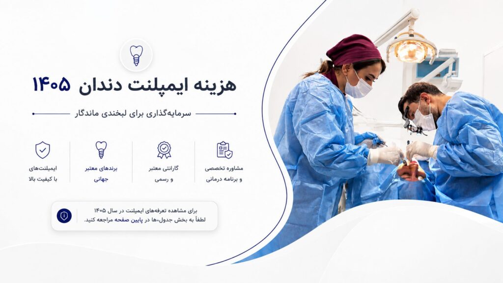 تعرفه ایمپلنت دندان 1405