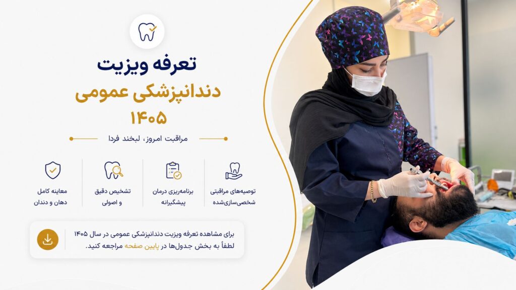 تعرفه دندانپزشکی عمومی 1405