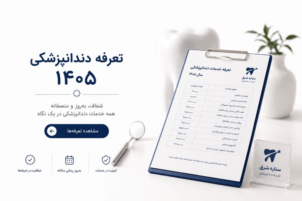 تعرفه دندانپزشکی 1405