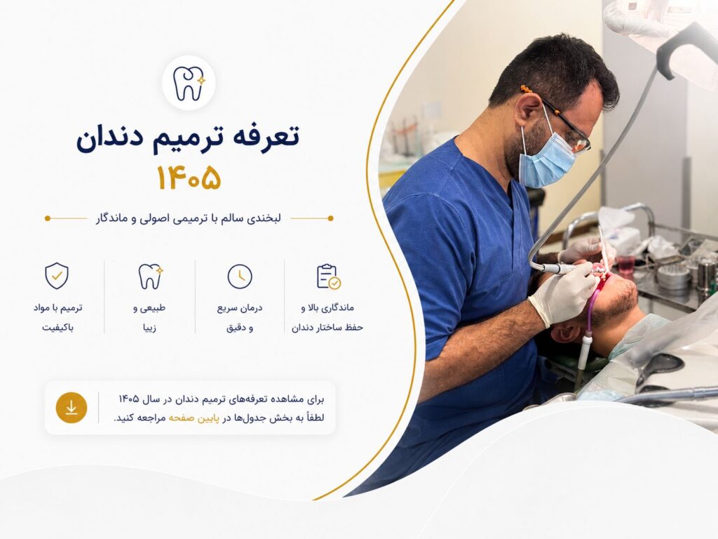 تعرفه ترمیم دندان 1405