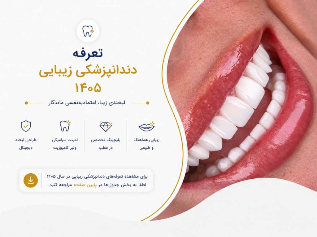 تعرفه دندانپزشکی زیبایی 1405