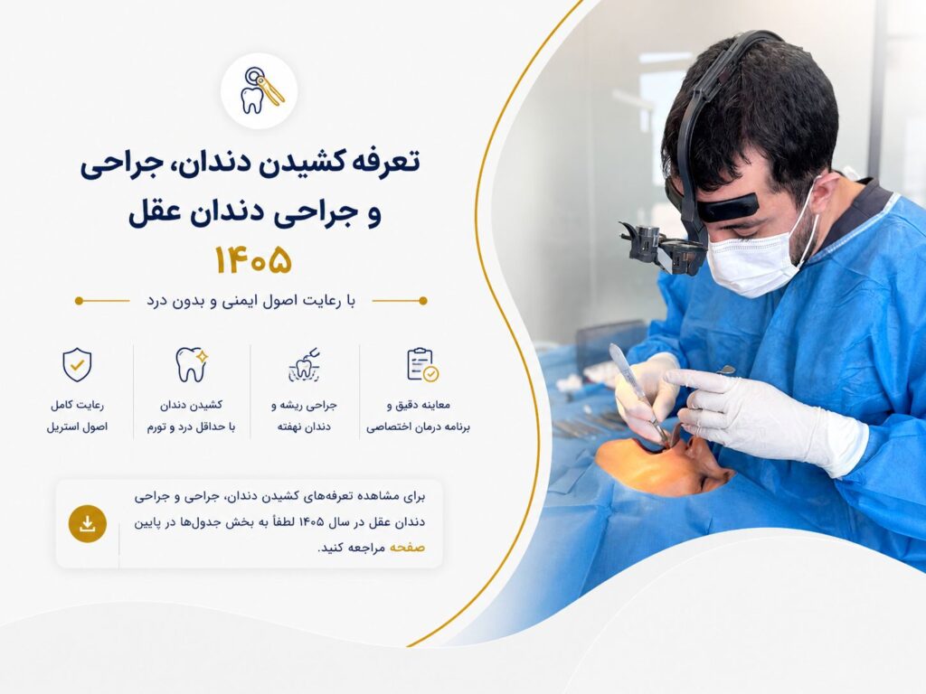 تعرفه کشیدن دندان 1405